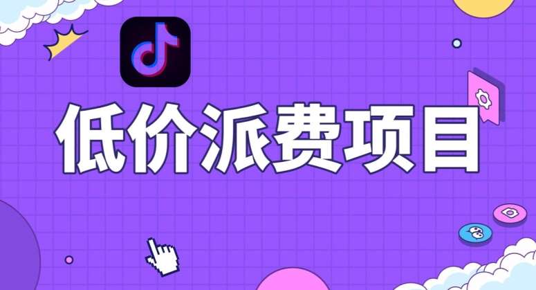 抖音低价派单项目，0门槛，日入1000+很轻松，小白可操作【揭秘】副业基地_极客搞钱_中创网_福缘网_冒泡网_资源整合平台副业基地