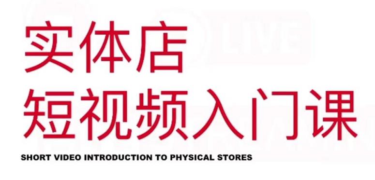 红人星球·实体店短视频入门课，如何拍摄剪辑思路投豆荚价值999元副业基地_极客搞钱_中创网_福缘网_冒泡网_资源整合平台副业基地