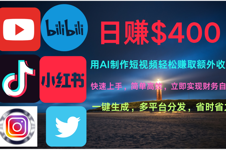 玩转全网视频平台，创造视频就能轻松赚取每天400美金副业基地_极客搞钱_中创网_福缘网_冒泡网_资源整合平台副业基地