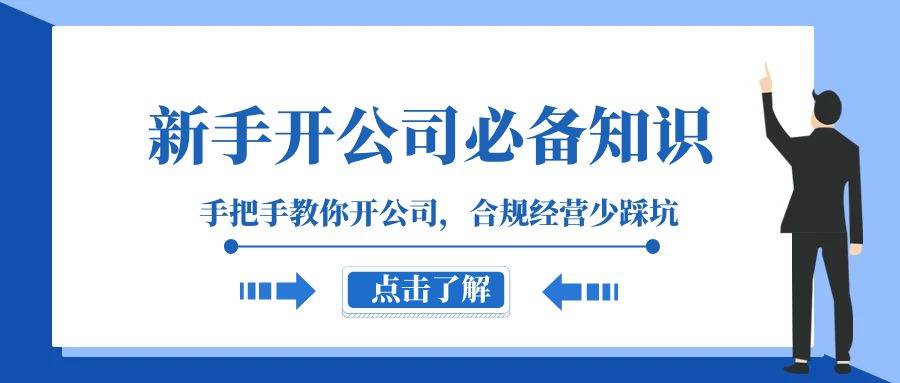 新手开公司必备知识，手把手教你开公司，合规经营少踩坑（133节课）副业基地_极客搞钱_中创网_福缘网_冒泡网_资源整合平台副业基地
