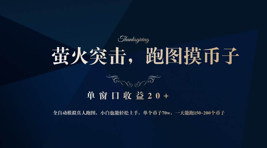 （12931期）背靠大厂网易游戏公司，萤火突击全程模拟真人跑图捡币子，单窗口收益20+副业基地_极客搞钱_中创网_福缘网_冒泡网_资源整合平台副业基地