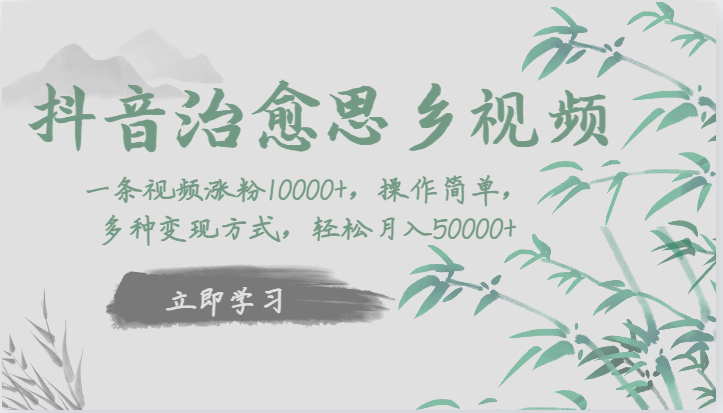 抖音治愈思乡视频，一条视频涨粉1W+，操作简单，多种变现方式，轻松月入5W+副业基地_极客搞钱_中创网_福缘网_冒泡网_资源整合平台副业基地