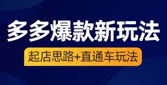 2023拼多多爆款·新玩法：起店思路+直通车玩法（3节精华课）副业基地_极客搞钱_中创网_福缘网_冒泡网_资源整合平台副业基地