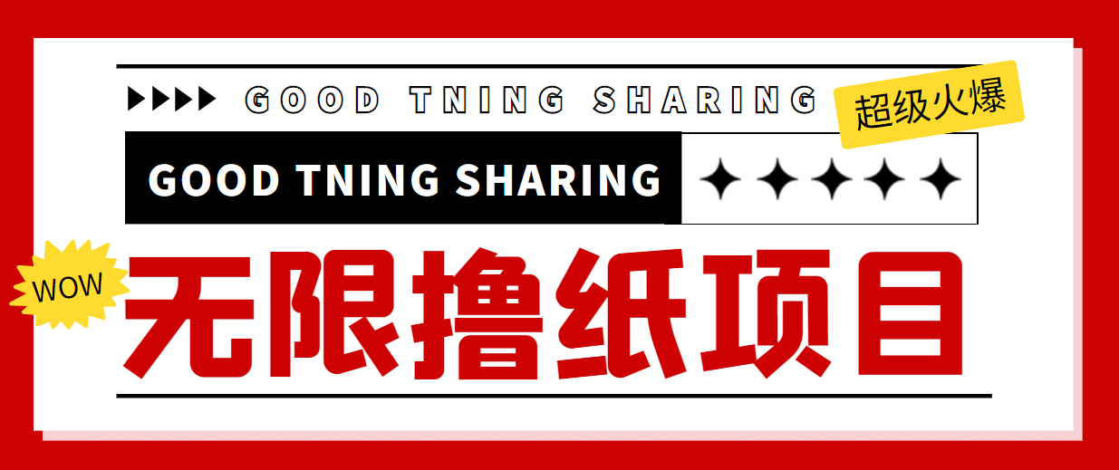 外面最近很火的无限低价撸纸巾项目，轻松一天几百+【撸纸渠道+详细教程】副业基地_极客搞钱_中创网_福缘网_冒泡网_资源整合平台副业基地