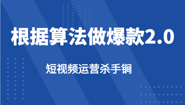 短视频运营杀手锏-根据算法数据反馈针对性修改视频做爆款【2.0】副业基地_极客搞钱_中创网_福缘网_冒泡网_资源整合平台副业基地