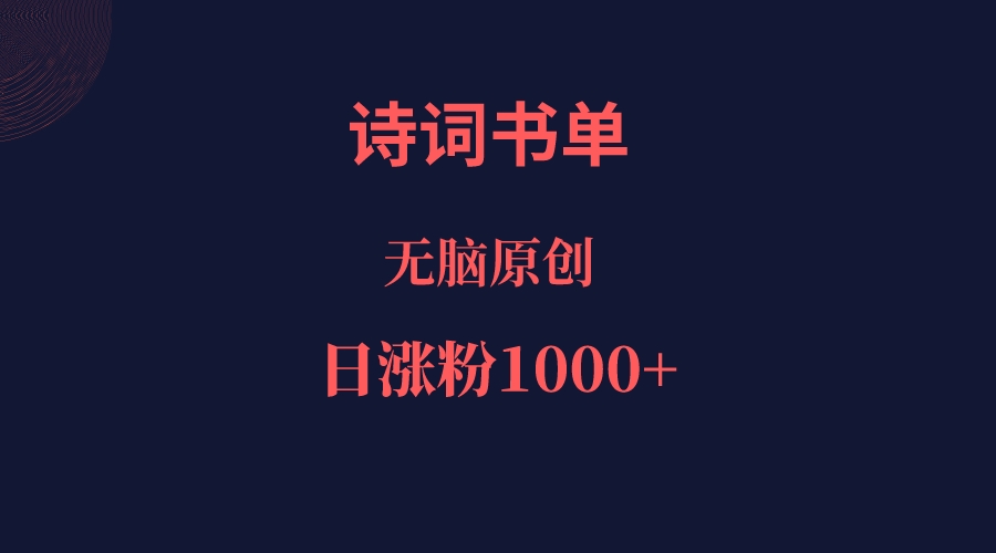 诗词书单，文学盛宴，单日涨粉1000＋副业基地_极客搞钱_中创网_福缘网_冒泡网_资源整合平台副业基地