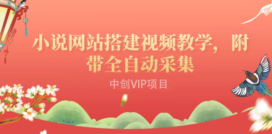 搭建一个小说网站：附带全自动采集 流量来得快、变现容易（搭建教程+源码)副业基地_极客搞钱_中创网_福缘网_冒泡网_资源整合平台副业基地