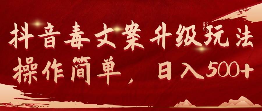 （9655期）抖音毒文案升级玩法，操作简单，日入500+副业基地_极客搞钱_中创网_福缘网_冒泡网_资源整合平台副业基地