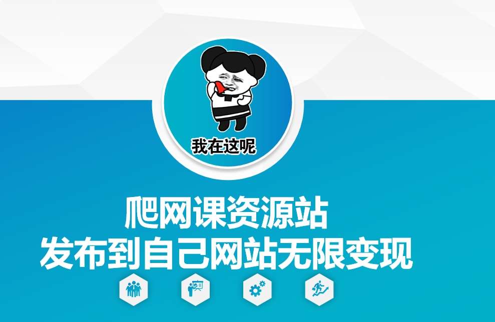 爬网课资源站发布到自己网站无限变现【揭秘】副业基地_极客搞钱_中创网_福缘网_冒泡网_资源整合平台副业基地