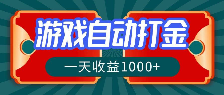 （12888期）游戏自动搬砖打金，一天收益1000+ 长期稳定的项目副业基地_极客搞钱_中创网_福缘网_冒泡网_资源整合平台副业基地