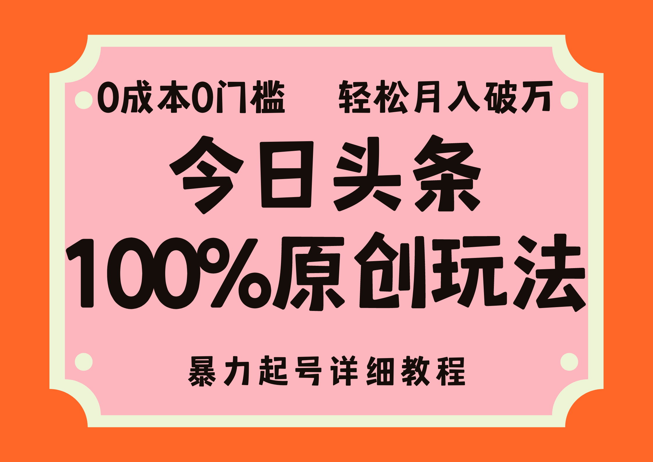图片[1]副业基地_极客搞钱_中创网_福缘网_冒泡网_资源整合平台头条100%原创玩法，暴力起号详细教程，0成本无门槛，简单上手，单号月入轻松破万副业基地_极客搞钱_中创网_福缘网_冒泡网_资源整合平台副业基地