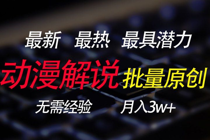 批量翻译国外动漫，0基础也能轻松日赚200+副业基地_极客搞钱_中创网_福缘网_冒泡网_资源整合平台副业基地