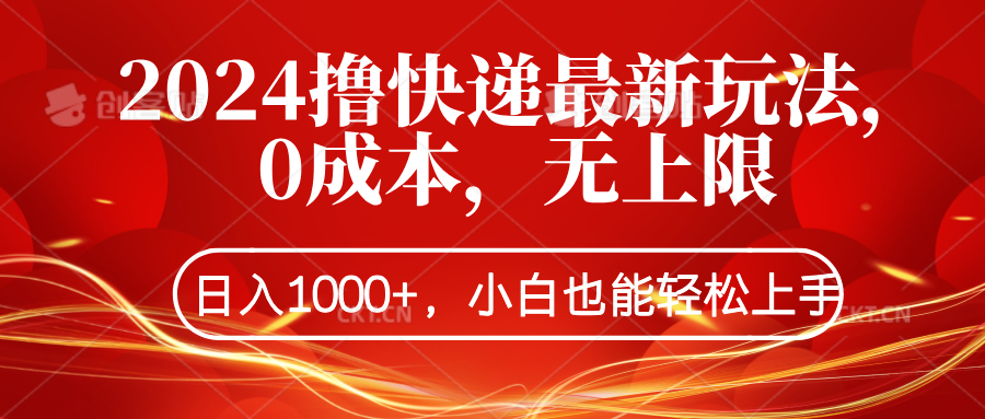 2024撸快递最新玩法，0成本，无上限，日入1000+，小白也能轻松上手副业基地_极客搞钱_中创网_福缘网_冒泡网_资源整合平台副业基地