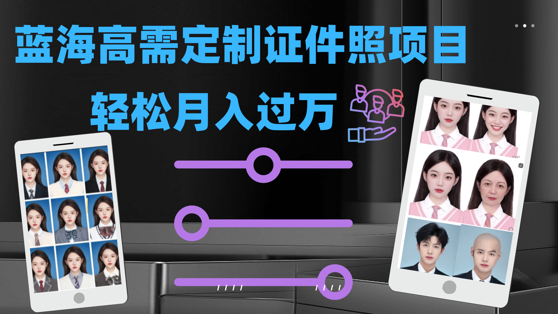 轻松月入过万！高需求冷门项目：证件照定制项目最新玩法副业基地_极客搞钱_中创网_福缘网_冒泡网_资源整合平台副业基地