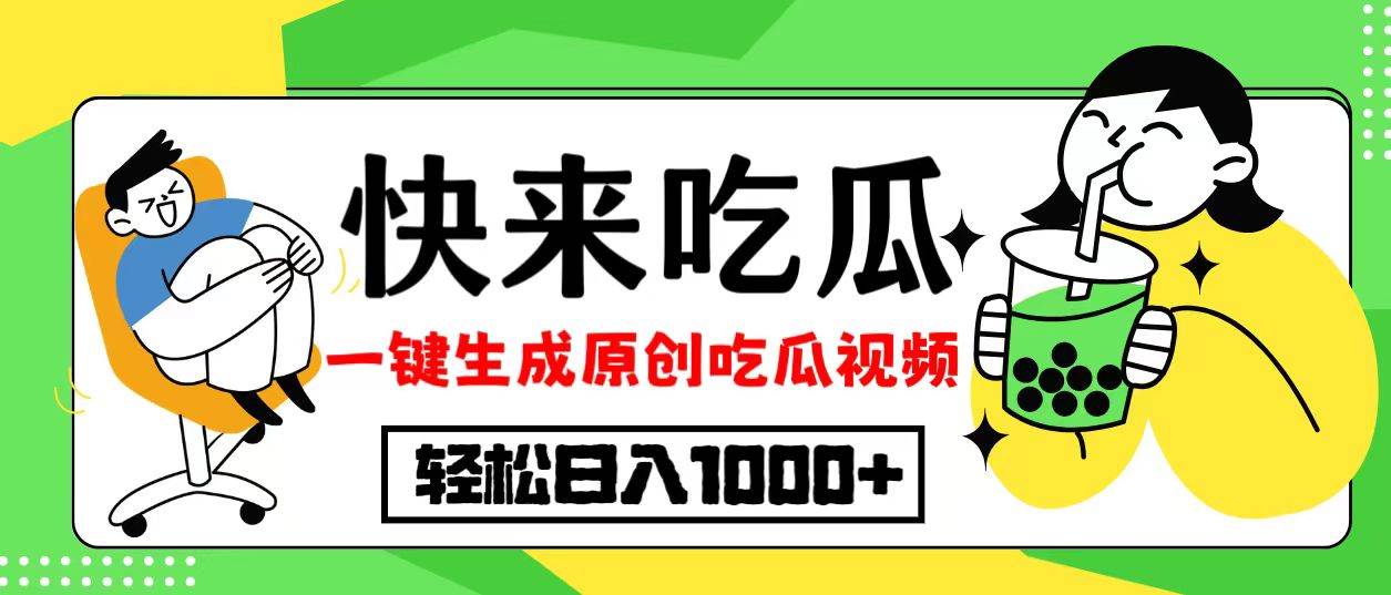 （12891期）最新风口，吃瓜赛道！一键生成原创视频，多种变现方式，轻松日入10.副业基地_极客搞钱_中创网_福缘网_冒泡网_资源整合平台副业基地