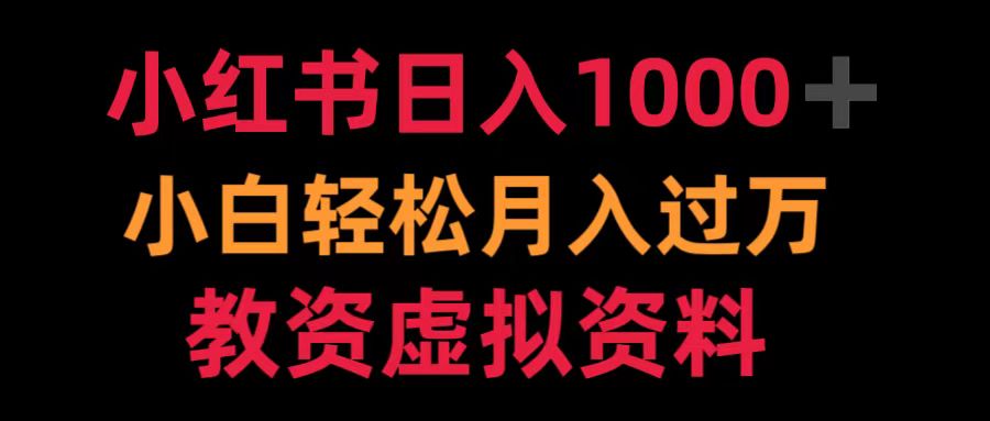 图片[1]副业基地_极客搞钱_中创网_福缘网_冒泡网_资源整合平台小红书日入1000+小白轻松月入过万教资虚拟资料副业基地_极客搞钱_中创网_福缘网_冒泡网_资源整合平台副业基地