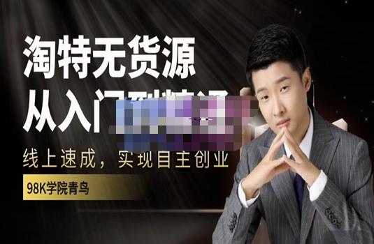 98k学院的淘特无货源线上速成课，从入门到精通，让你最小投入，最高回报副业基地_极客搞钱_中创网_福缘网_冒泡网_资源整合平台副业基地