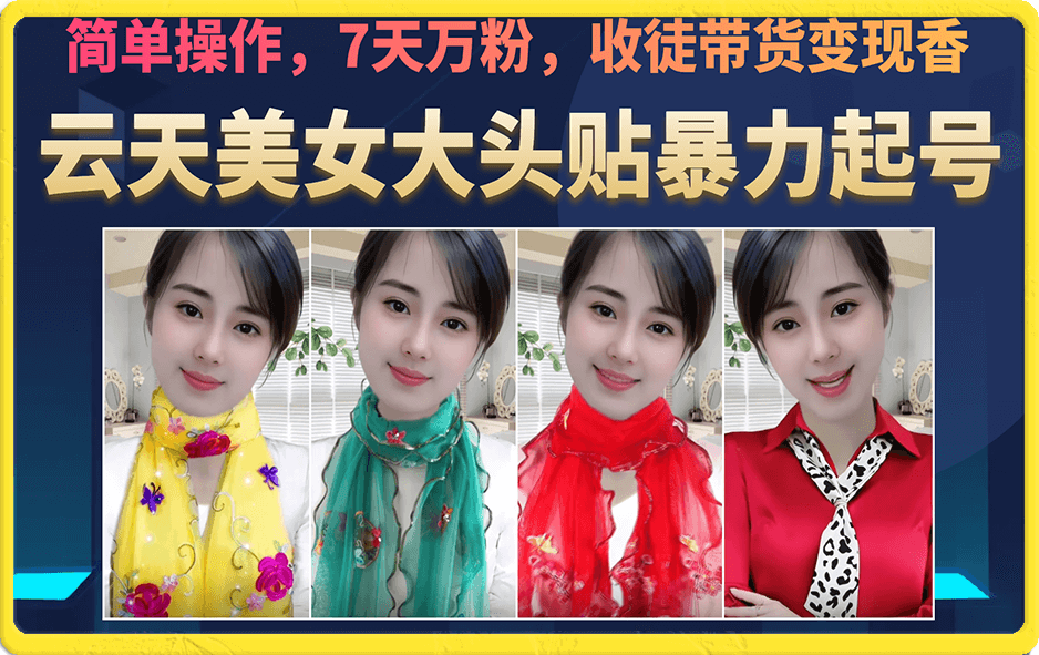 美女大头贴暴力起号教学，简单操作，7天万粉，收徒带货变现香副业基地_极客搞钱_中创网_福缘网_冒泡网_资源整合平台副业基地