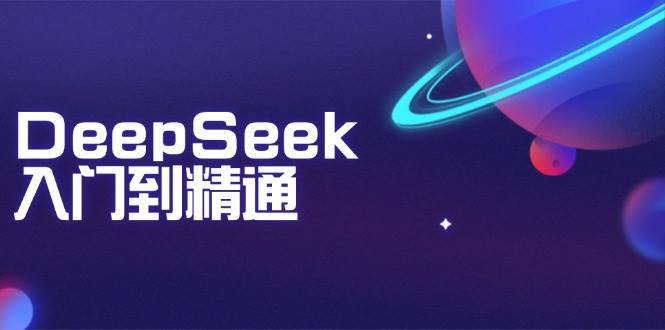 （14164期）DeepSeek入门到精通：掌握文本生成、知识推理与编程辅助，提升AI应用能力副业基地_极客搞钱_中创网_福缘网_冒泡网_资源整合平台副业基地