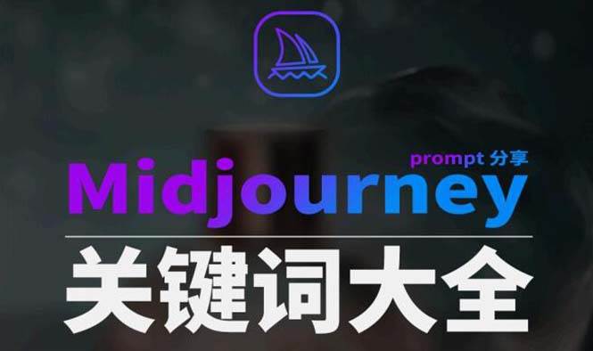 （8810期）Midjourney辞典AIGC中英双语图文辞典+提示关键词Prompt大全副业基地_极客搞钱_中创网_福缘网_冒泡网_资源整合平台副业基地