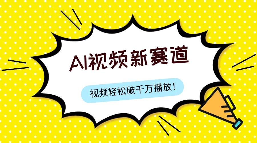 （7790期）最新ai视频赛道，纯搬运AI处理，可过视频号、中视频原创，单视频热度上千万副业基地_极客搞钱_中创网_福缘网_冒泡网_资源整合平台副业基地