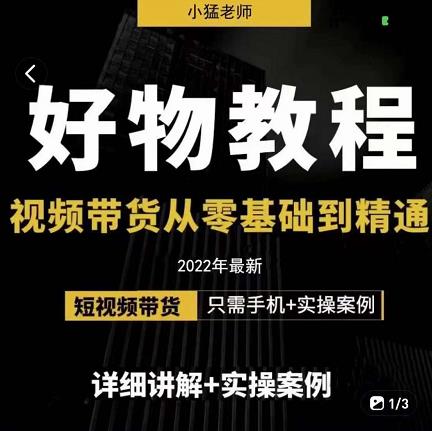 小猛好物分享专业实操课，短视频带货从零基础到精通，详细讲解+实操案副业基地_极客搞钱_中创网_福缘网_冒泡网_资源整合平台副业基地