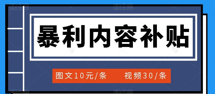 百家号暴利内容补贴项目，图文10元一条，视频30一条，新手小白日赚300+副业基地_极客搞钱_中创网_福缘网_冒泡网_资源整合平台副业基地