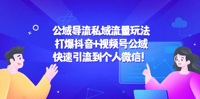 公域导流私域流量玩法：打爆抖音+视频号公域副业基地_极客搞钱_中创网_福缘网_冒泡网_资源整合平台副业基地