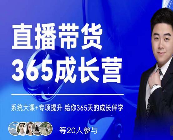诸葛老王·直播带货365成长营，系统大课+专项提升，给你365天的成长伴学副业基地_极客搞钱_中创网_福缘网_冒泡网_资源整合平台副业基地