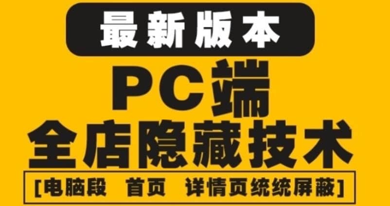 外面收费688的最新淘宝PC端屏蔽技术6.0：防盗图，防同行，防投诉，防抄袭等副业基地_极客搞钱_中创网_福缘网_冒泡网_资源整合平台副业基地