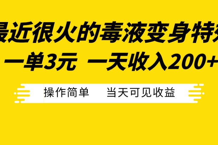 最近很火的毒液变身特效，一单3元一天收入200+，操作简单当天可见收益副业基地_极客搞钱_中创网_福缘网_冒泡网_资源整合平台副业基地