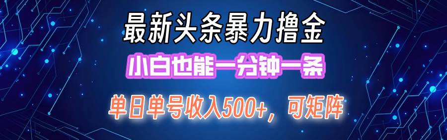 （12380期）最新暴力头条掘金日入500+，矩阵操作日入2000+ ，小白也能轻松上手！副业基地_极客搞钱_中创网_福缘网_冒泡网_资源整合平台副业基地