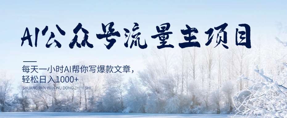 AI公众号流量主项目，每天1小时AI帮你写爆款文章，轻松日入1000+【揭秘】副业基地_极客搞钱_中创网_福缘网_冒泡网_资源整合平台副业基地
