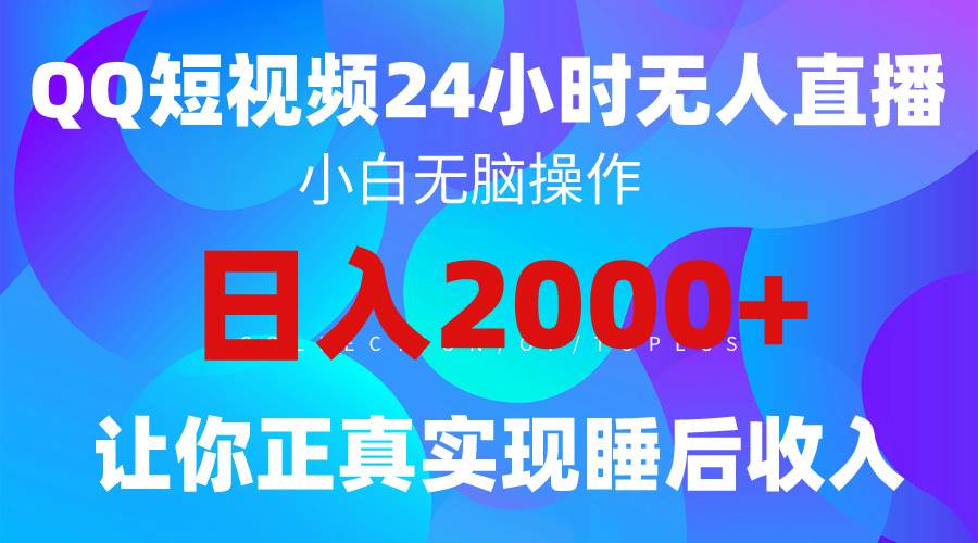 （9847期）2024全新蓝海赛道，QQ24小时直播影视短剧，简单易上手，实现睡后收入4位数副业基地_极客搞钱_中创网_福缘网_冒泡网_资源整合平台副业基地