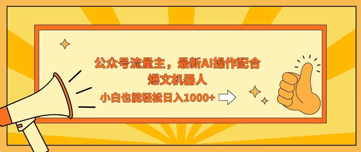 （12715期）AI撸爆公众号流量主，配合爆文机器人，小白也能日入1000+副业基地_极客搞钱_中创网_福缘网_冒泡网_资源整合平台副业基地