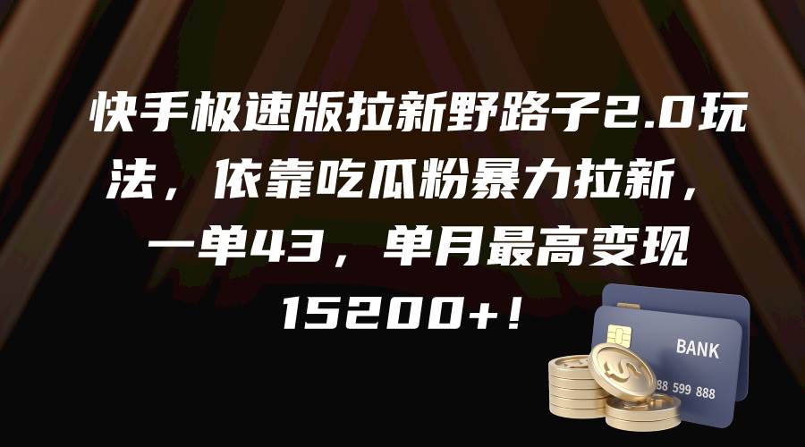 （9518期）快手极速版拉新野路子2.0玩法，依靠吃瓜粉暴力拉新，一单43，单月最高变…副业基地_极客搞钱_中创网_福缘网_冒泡网_资源整合平台副业基地