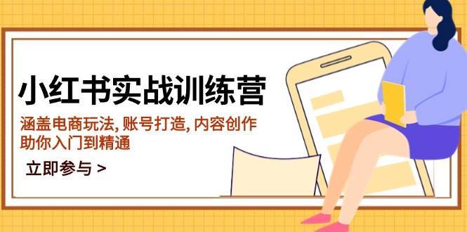 小红书实战训练营，涵盖电商玩法, 账号打造, 内容创作, 助你入门到精通副业基地_极客搞钱_中创网_福缘网_冒泡网_资源整合平台副业基地