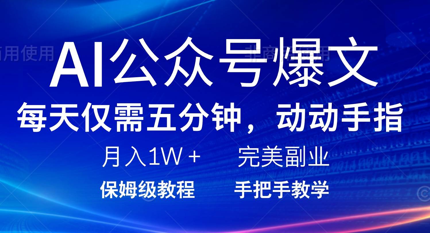（14237期）AI公众号爆文，每天5分钟，月入1W+，完美副业项目副业基地_极客搞钱_中创网_福缘网_冒泡网_资源整合平台副业基地