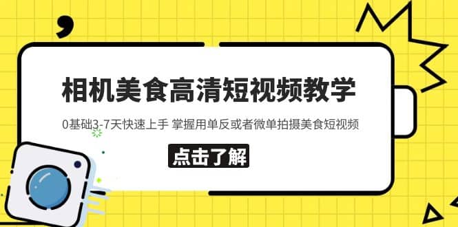 相机美食高清短视频教学 0基础3-7天快速上手 掌握用单反或者微单拍摄美食副业基地_极客搞钱_中创网_福缘网_冒泡网_资源整合平台副业基地