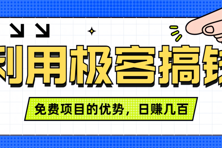 闲鱼卖课利用极客搞钱进行信息差赚钱日赚几百元，无脑操作且不需要太多时间！副业基地_极客搞钱_中创网_福缘网_冒泡网_资源整合平台副业基地
