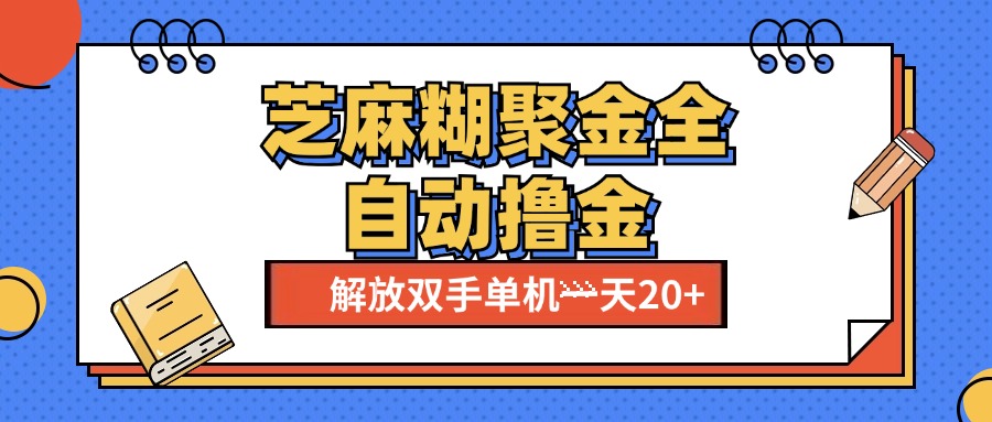 芝麻糊聚金助手，单机一天20+【永久脚本+使用教程】副业基地_极客搞钱_中创网_福缘网_冒泡网_资源整合平台副业基地