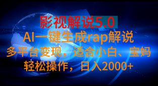 影视解说5.0 AI一键生成rap解说多平台变现，适合小白、宝妈轻松操作，日入2000+副业基地_极客搞钱_中创网_福缘网_冒泡网_资源整合平台副业基地