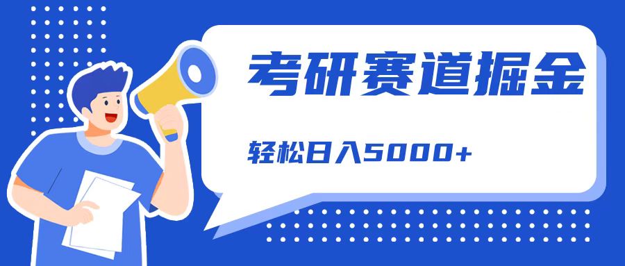 考研赛道掘金，一天5000+，学历低也能做，保姆式教学，不学一下，真的可惜！副业基地_极客搞钱_中创网_福缘网_冒泡网_资源整合平台副业基地
