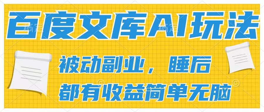 百度文库2024年最新AI玩法，小白轻松上手，无脑搬运，轻松月入9000副业基地_极客搞钱_中创网_福缘网_冒泡网_资源整合平台副业基地