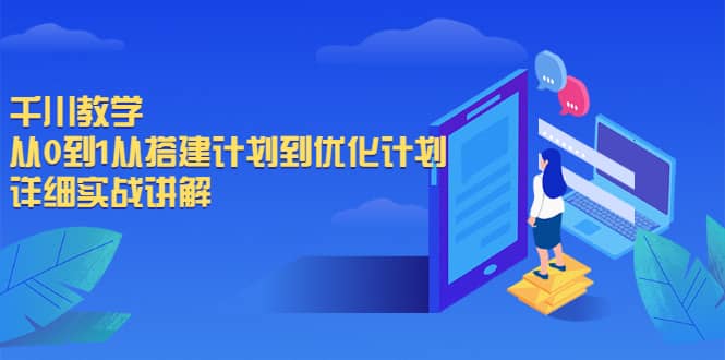 千川教学，从0到1从搭建计划到优化计划，详细实战讲解副业基地_极客搞钱_中创网_福缘网_冒泡网_资源整合平台副业基地