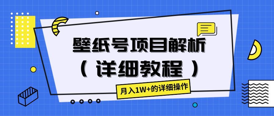壁纸号项目解析（详细教程），月入1W+的详细操作副业基地_极客搞钱_中创网_福缘网_冒泡网_资源整合平台副业基地