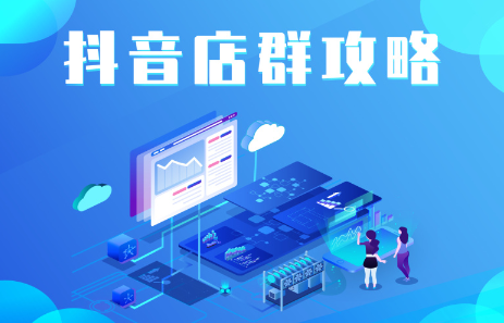 抖音店群实操攻略，价值6980元副业基地_极客搞钱_中创网_福缘网_冒泡网_资源整合平台副业基地