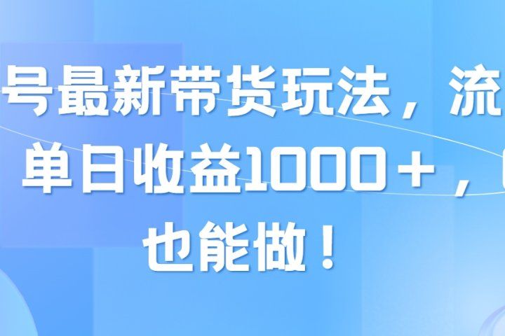 视频号最新带货玩法，流量爆炸，单日收益1000＋，0粉也能做！副业基地_极客搞钱_中创网_福缘网_冒泡网_资源整合平台副业基地