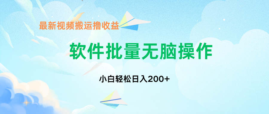 中视频搬运玩法，单日200+无需剪辑，新手小白也能玩副业基地_极客搞钱_中创网_福缘网_冒泡网_资源整合平台副业基地