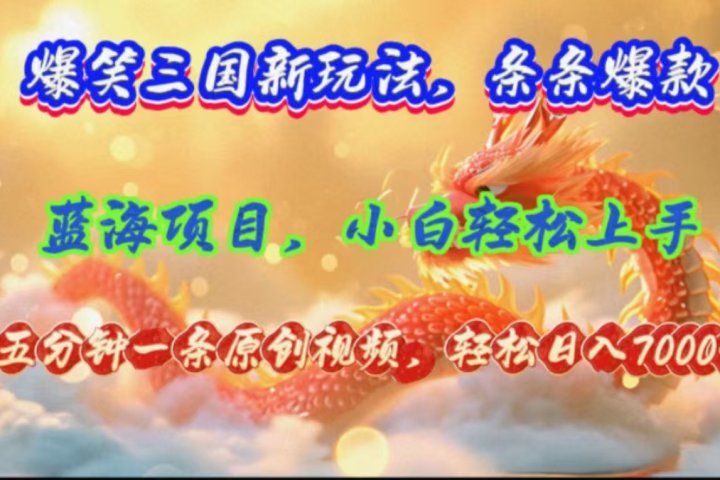 爆笑三国新玩法每条都爆，视频收益 7000+，5 分钟原创，多种变现爽歪歪副业基地_极客搞钱_中创网_福缘网_冒泡网_资源整合平台副业基地